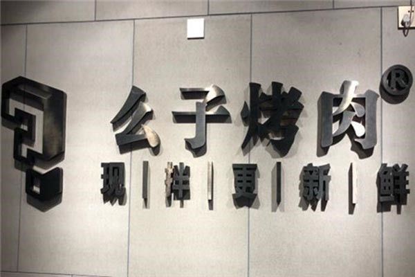 么子现拌烤肉