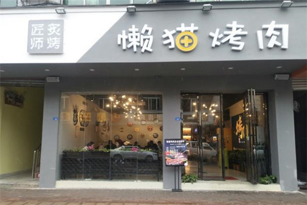 懒猫烤肉