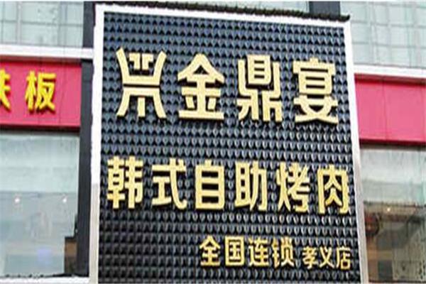 金鼎宴韩式自助烤肉产品 门店图片