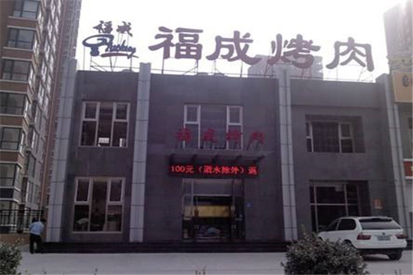 福成烤肉