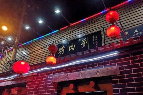 烤肉刘产品 门店图片