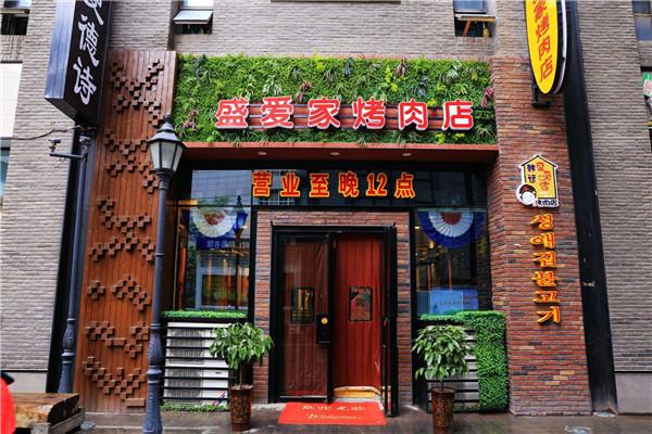 盛爱家烤肉店