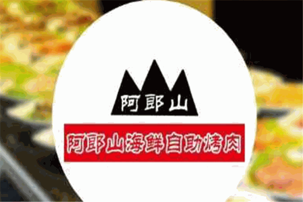 阿郎山自助烤肉