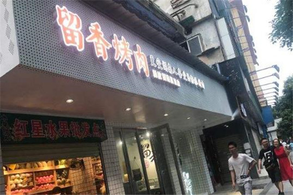 留香烤肉