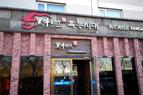 黑牛时代韩式烤肉产品 门店图片