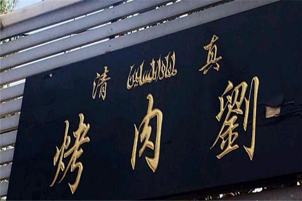 烤肉刘产品 门店图片
