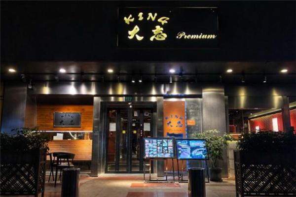 King大志烤肉产品 门店图片