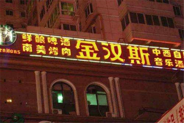 金汉斯烤肉
