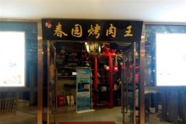春园自助烤肉
