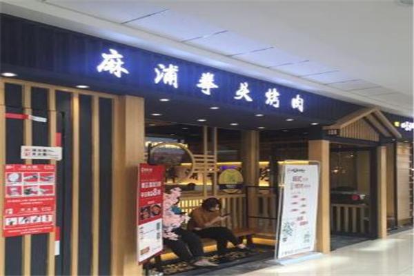麻浦拳头烤肉产品 门店图片
