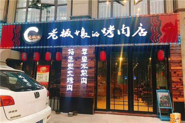 老板娘的烤肉店
