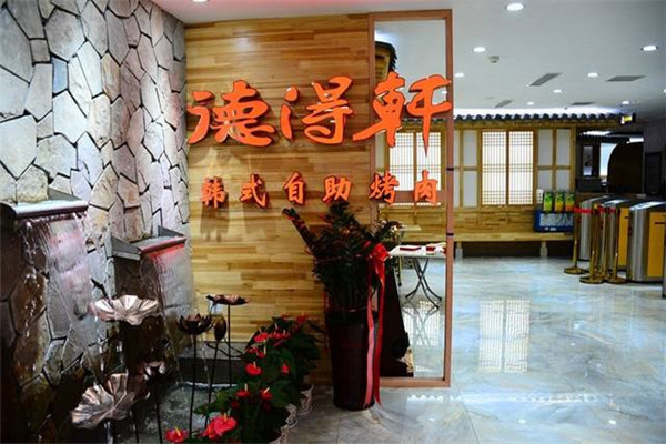 德得轩韩国自助烤肉