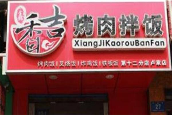 鑫香吉烤肉拌饭产品 门店图片