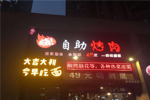 樊式嗨自助烤肉