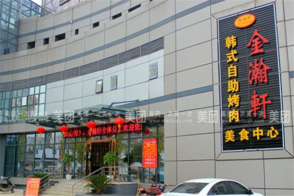 金瀚轩自助烤肉