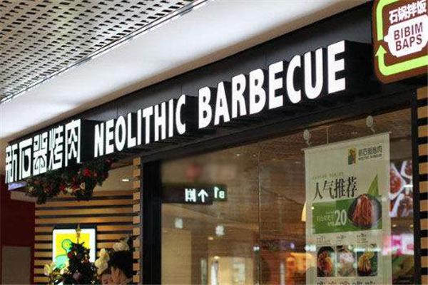 新石器烤肉产品 门店图片