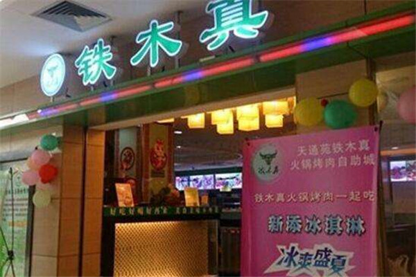 铁木真自助烤肉