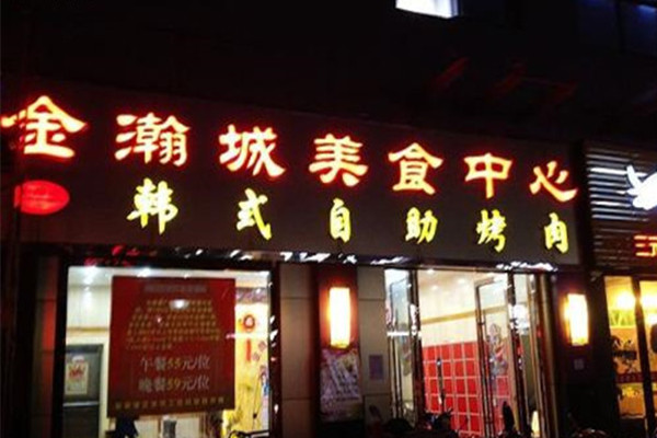 金瀚城自助烤肉产品 门店图片