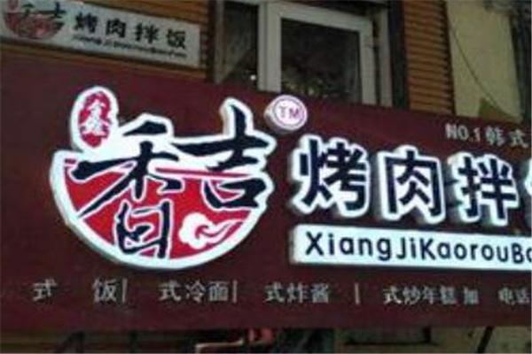 鑫香吉烤肉拌饭产品 门店图片