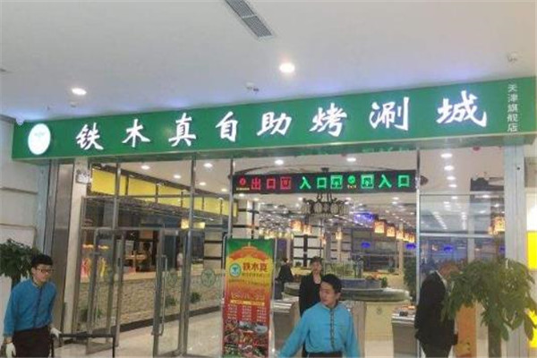 铁木真自助烤肉