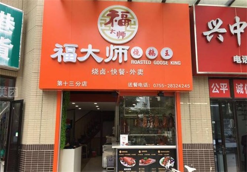 福大师烧鹅王