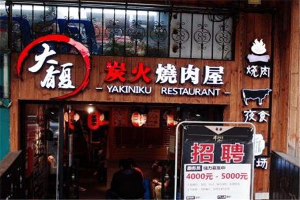 大馥烤肉