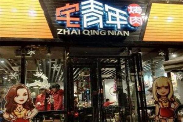 宅青年烤肉产品 门店图片