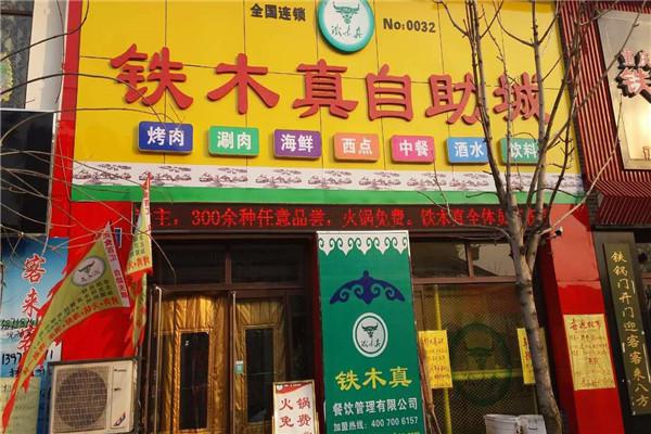 铁木真自助烤肉