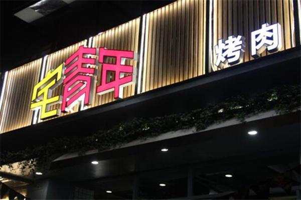 宅青年烤肉加盟