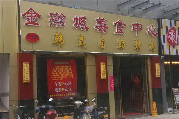 金瀚城自助烤肉产品 门店图片