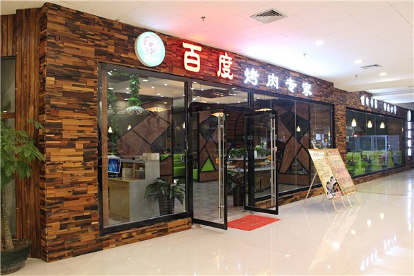 百度烤肉产品 门店图片