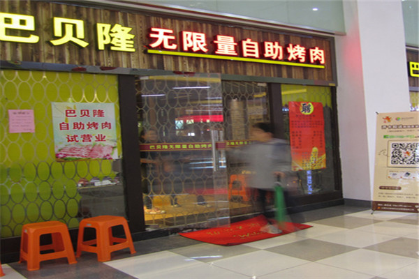 巴贝隆自助烤肉