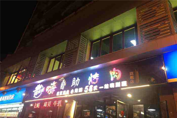 樊式嗨自助烤肉