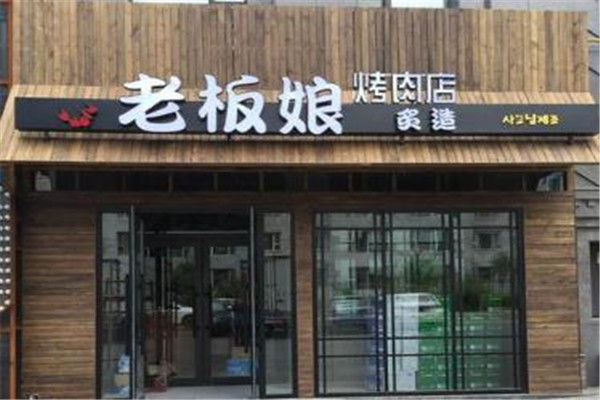 老板娘的烤肉店