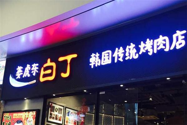 姜虎东烤肉产品 门店图片