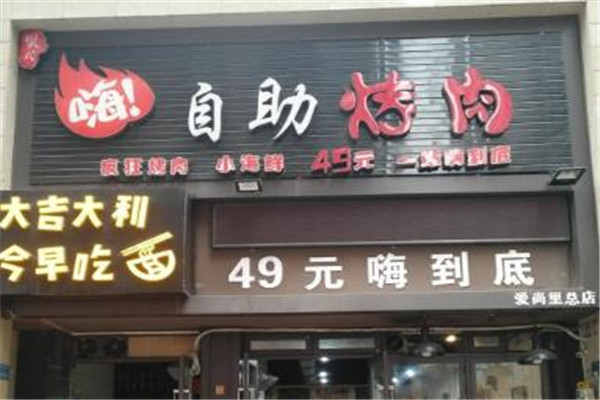 樊式嗨自助烤肉