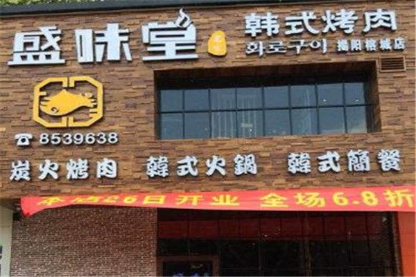盛味堂韩式烤肉
