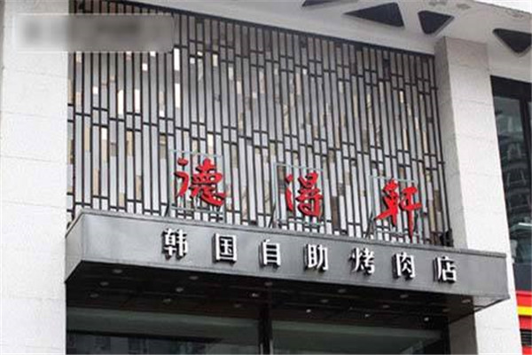 德得轩韩国自助烤肉