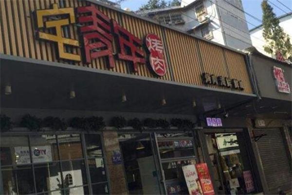 宅青年烤肉产品 门店图片