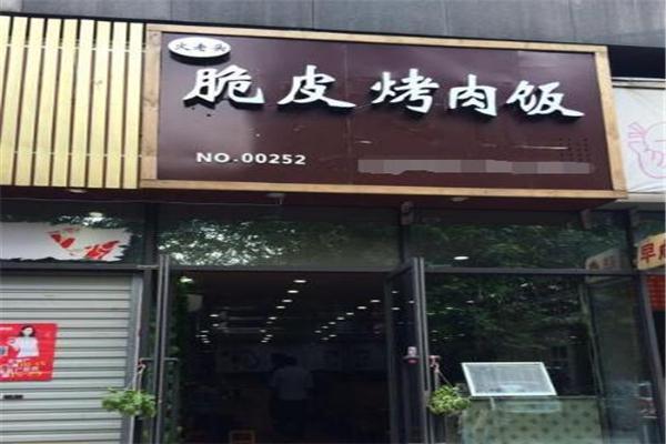 火老头烤肉拌饭产品 门店图片