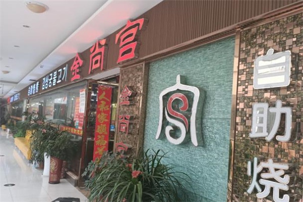 金尚宫韩式烤肉