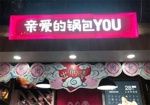 亲爱的锅包you