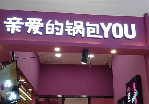 亲爱的锅包you