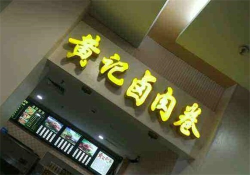 黄记卤肉卷