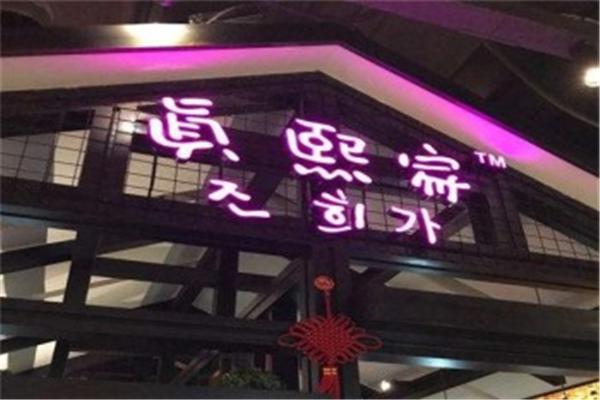 真熙家火锅