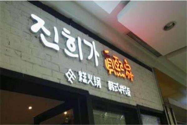 真熙家火锅加盟