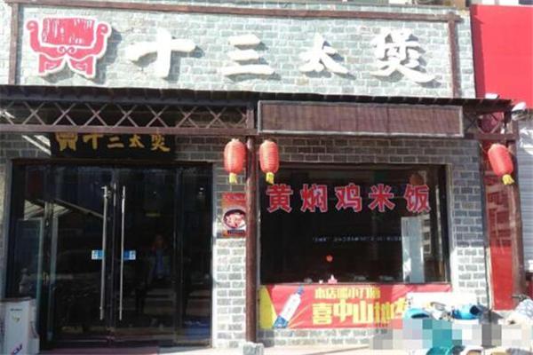十三太煲火锅
