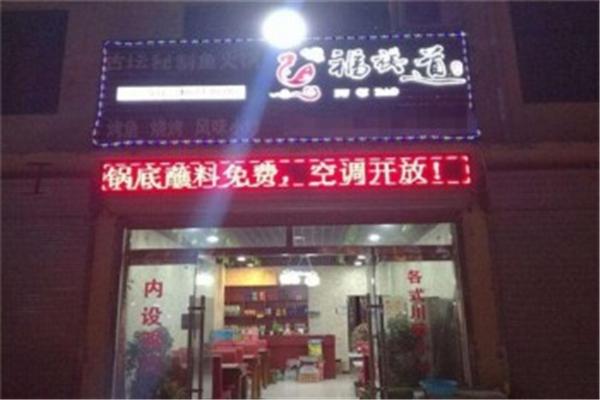 福祺道火锅加盟