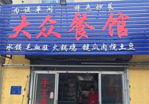 大众餐厅