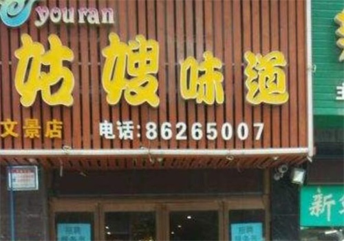 姑嫂味道产品 门店图片